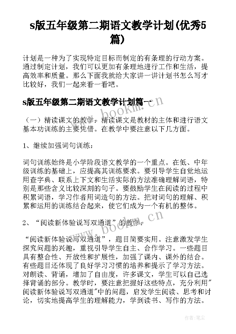 s版五年级第二期语文教学计划(优秀5篇)