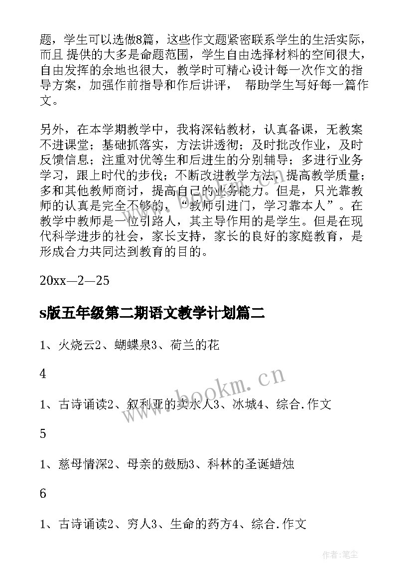 s版五年级第二期语文教学计划(优秀5篇)