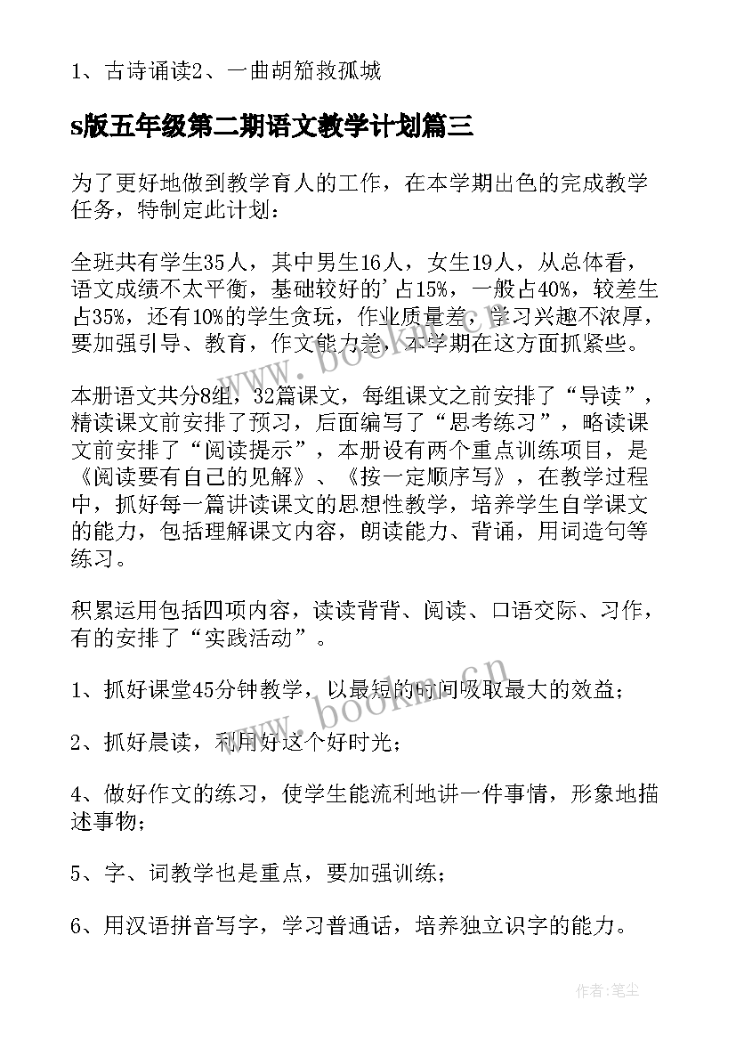 s版五年级第二期语文教学计划(优秀5篇)