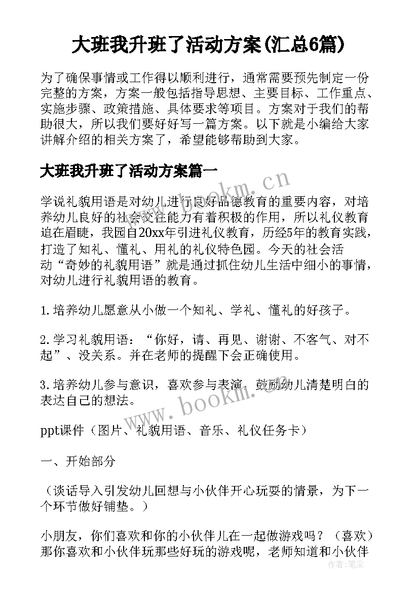 大班我升班了活动方案(汇总6篇)