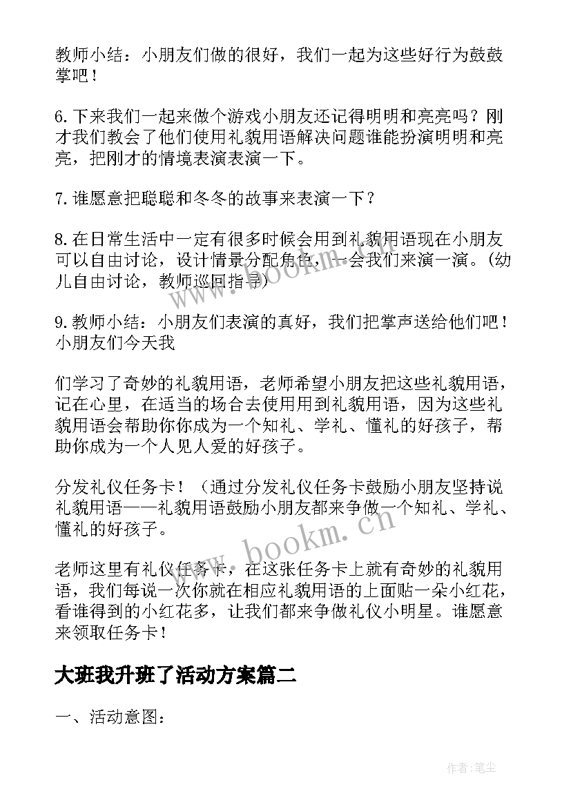 大班我升班了活动方案(汇总6篇)