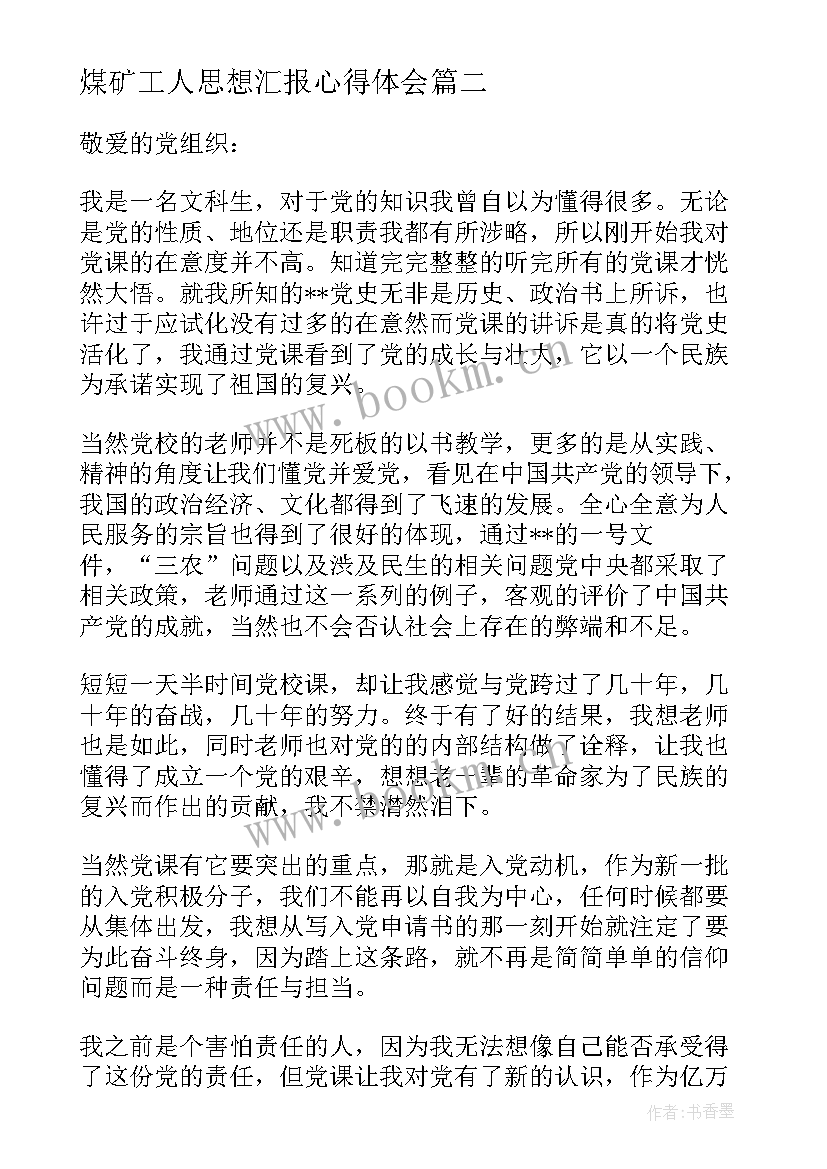 最新煤矿工人思想汇报心得体会 入党的思想汇报(汇总6篇)