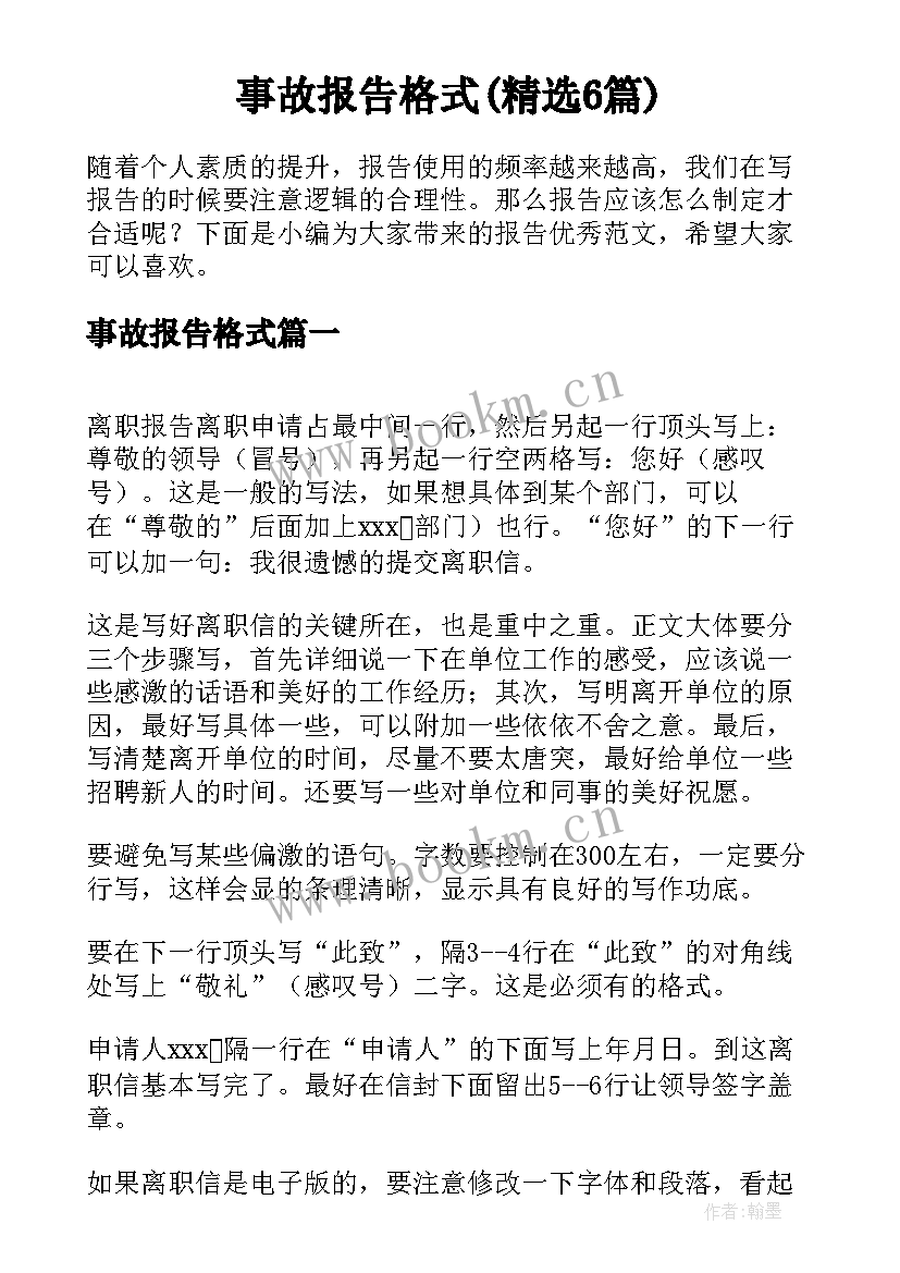 事故报告格式(精选6篇)