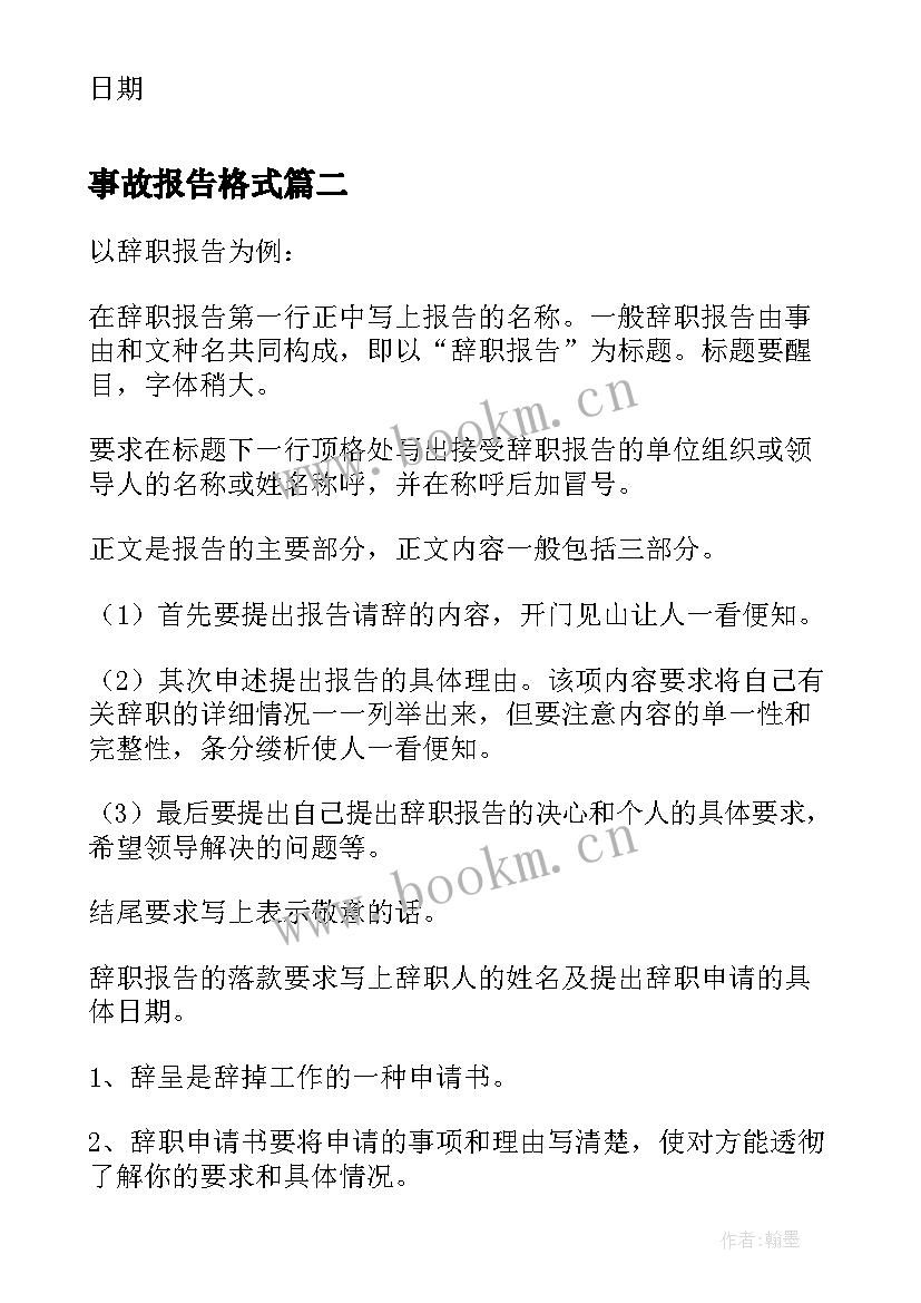 事故报告格式(精选6篇)