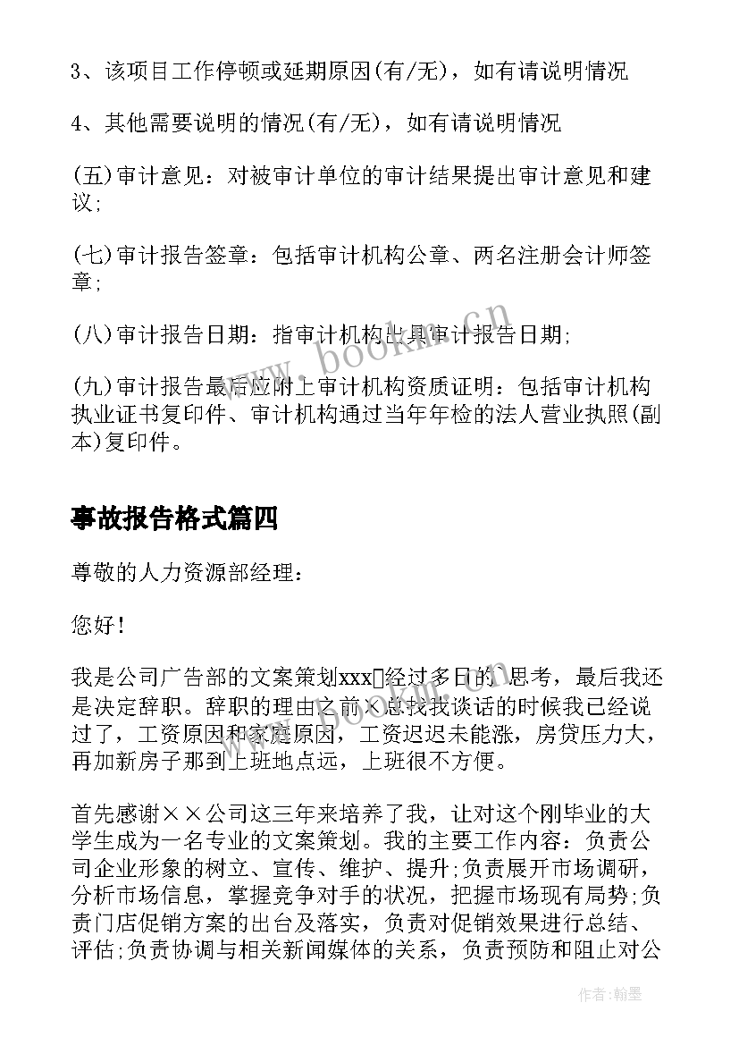 事故报告格式(精选6篇)