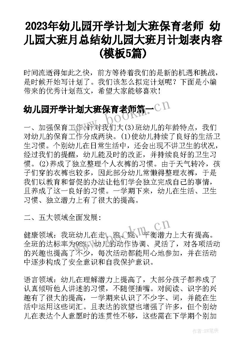 2023年幼儿园开学计划大班保育老师 幼儿园大班月总结幼儿园大班月计划表内容(模板5篇)