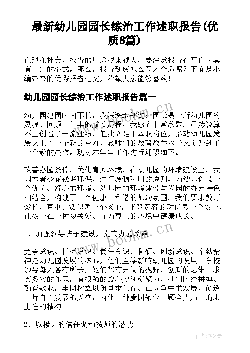 最新幼儿园园长综治工作述职报告(优质8篇)