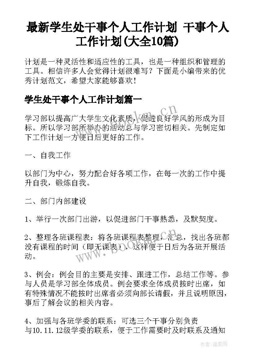 最新学生处干事个人工作计划 干事个人工作计划(大全10篇)