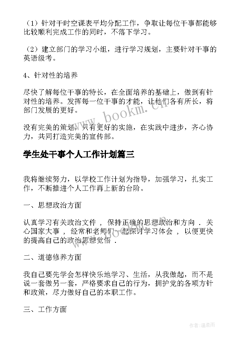 最新学生处干事个人工作计划 干事个人工作计划(大全10篇)