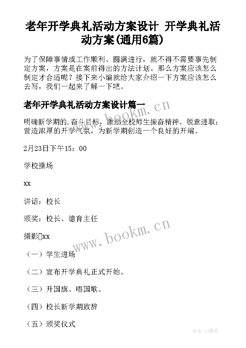 老年开学典礼活动方案设计 开学典礼活动方案(通用6篇)