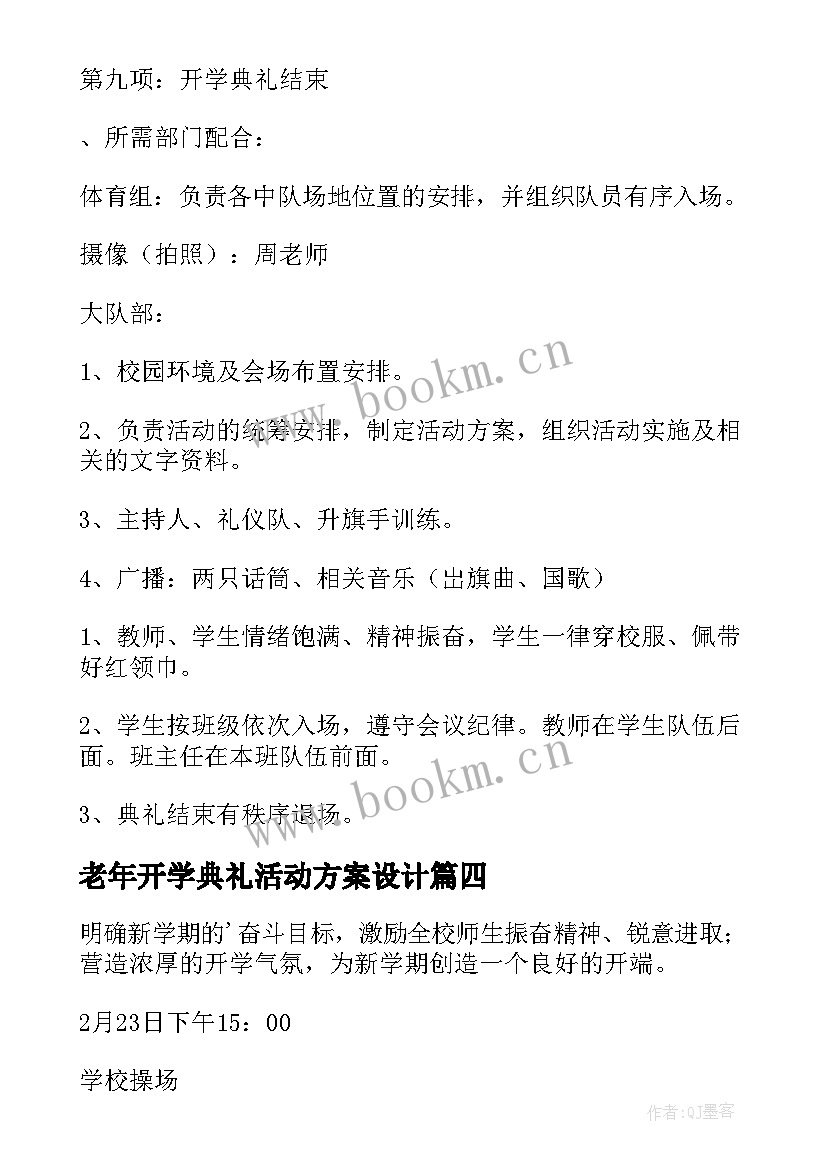 老年开学典礼活动方案设计 开学典礼活动方案(通用6篇)