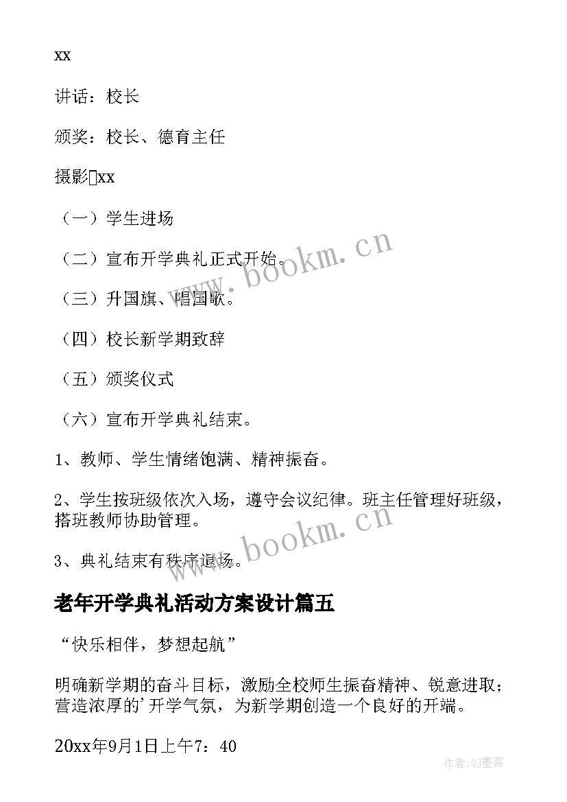 老年开学典礼活动方案设计 开学典礼活动方案(通用6篇)