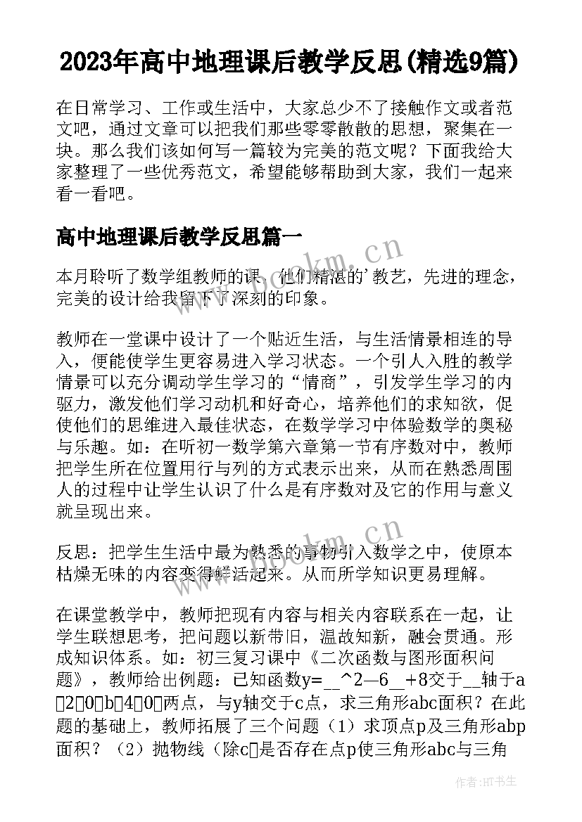 2023年高中地理课后教学反思(精选9篇)