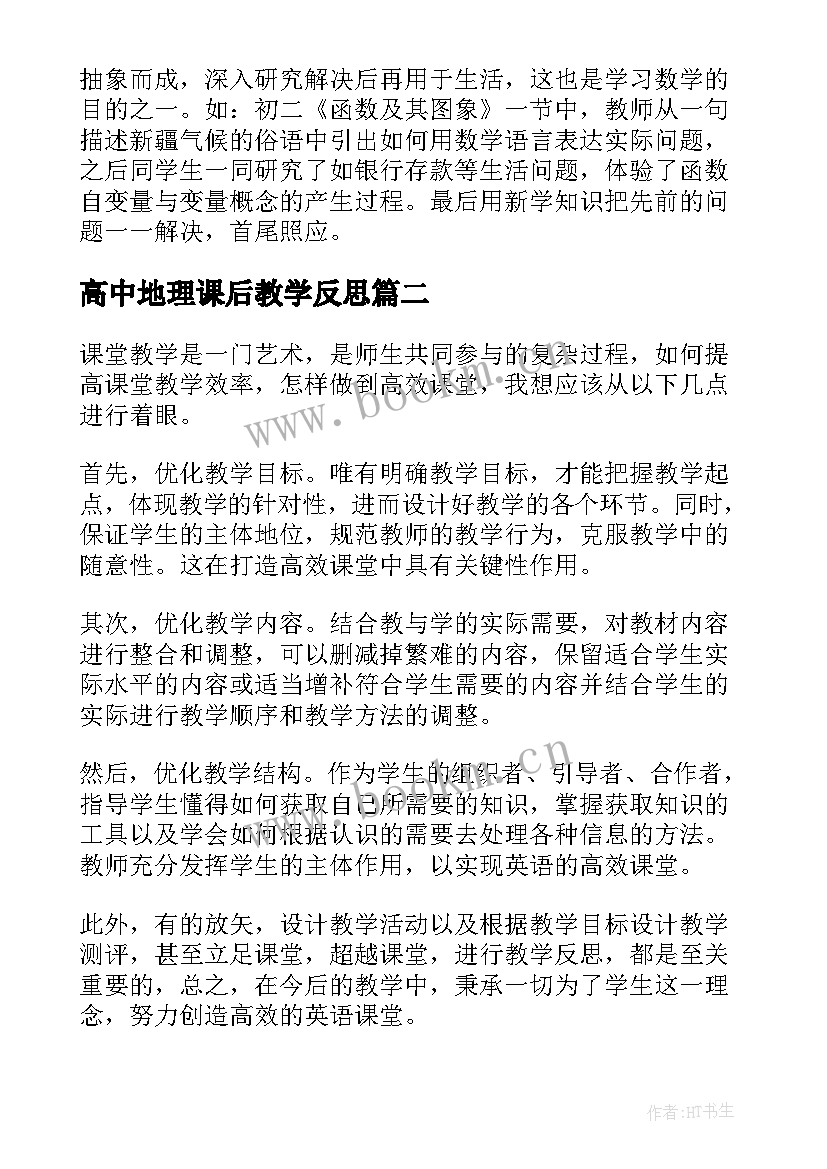 2023年高中地理课后教学反思(精选9篇)