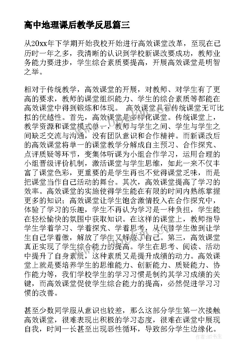 2023年高中地理课后教学反思(精选9篇)