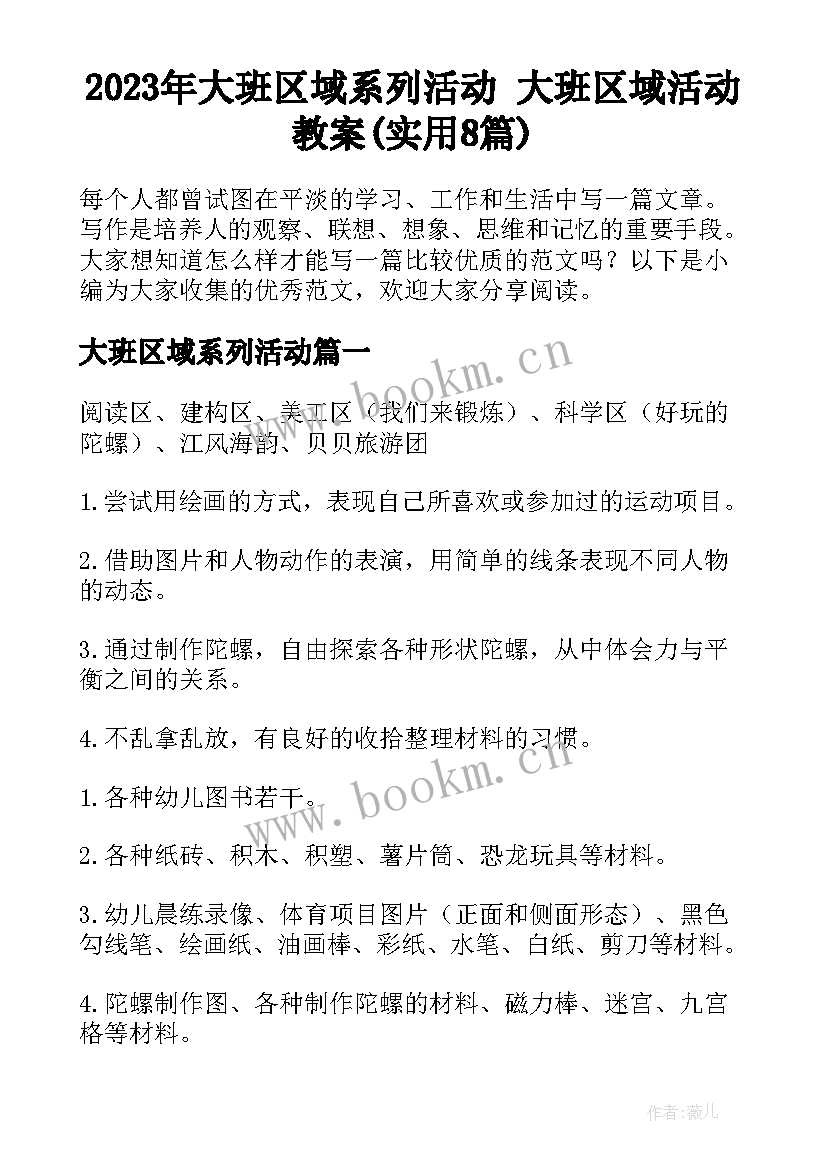 2023年大班区域系列活动 大班区域活动教案(实用8篇)