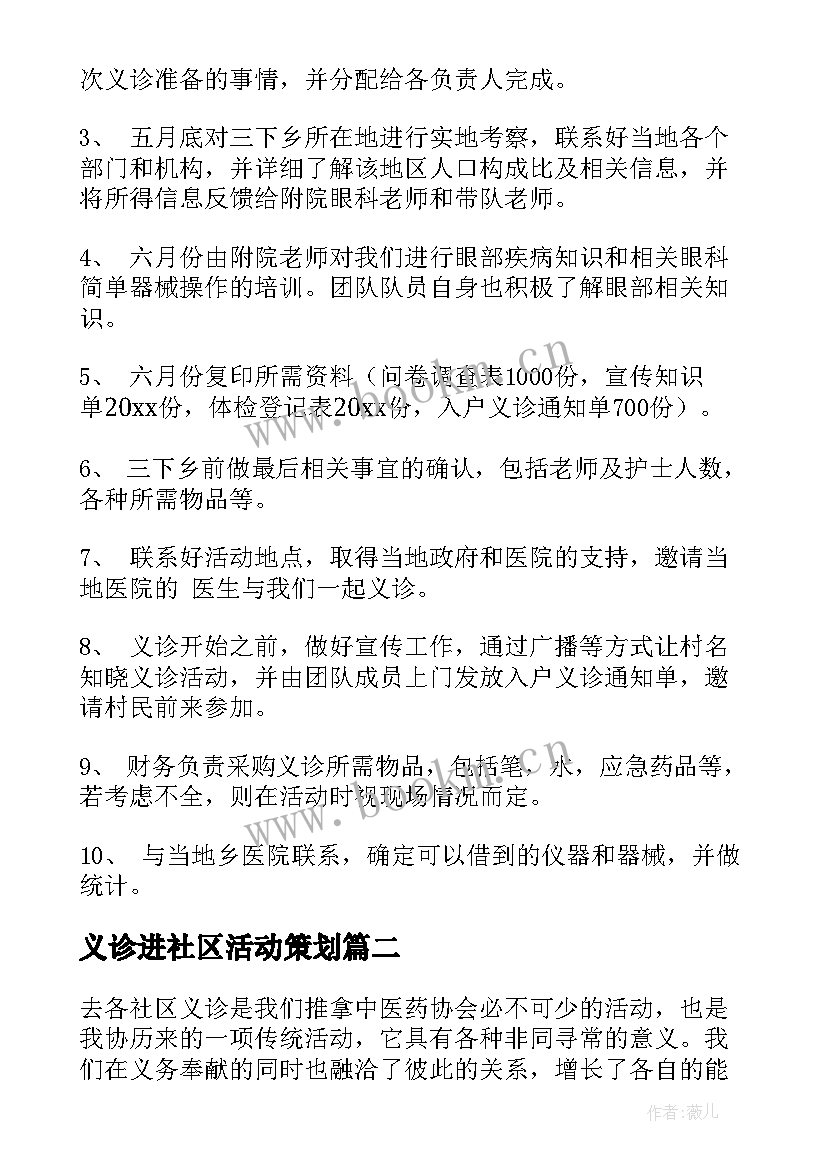 义诊进社区活动策划 社区的义诊活动策划书(模板5篇)