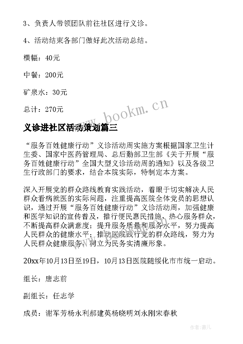 义诊进社区活动策划 社区的义诊活动策划书(模板5篇)