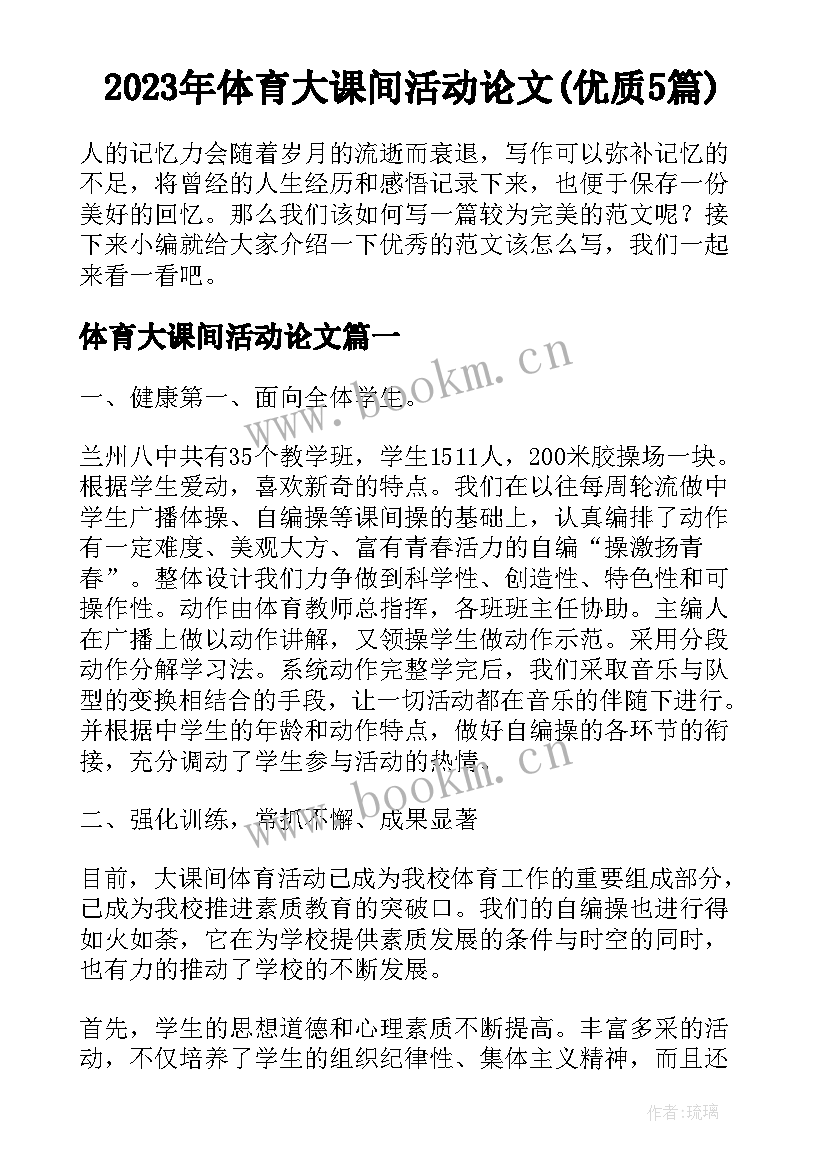 2023年体育大课间活动论文(优质5篇)