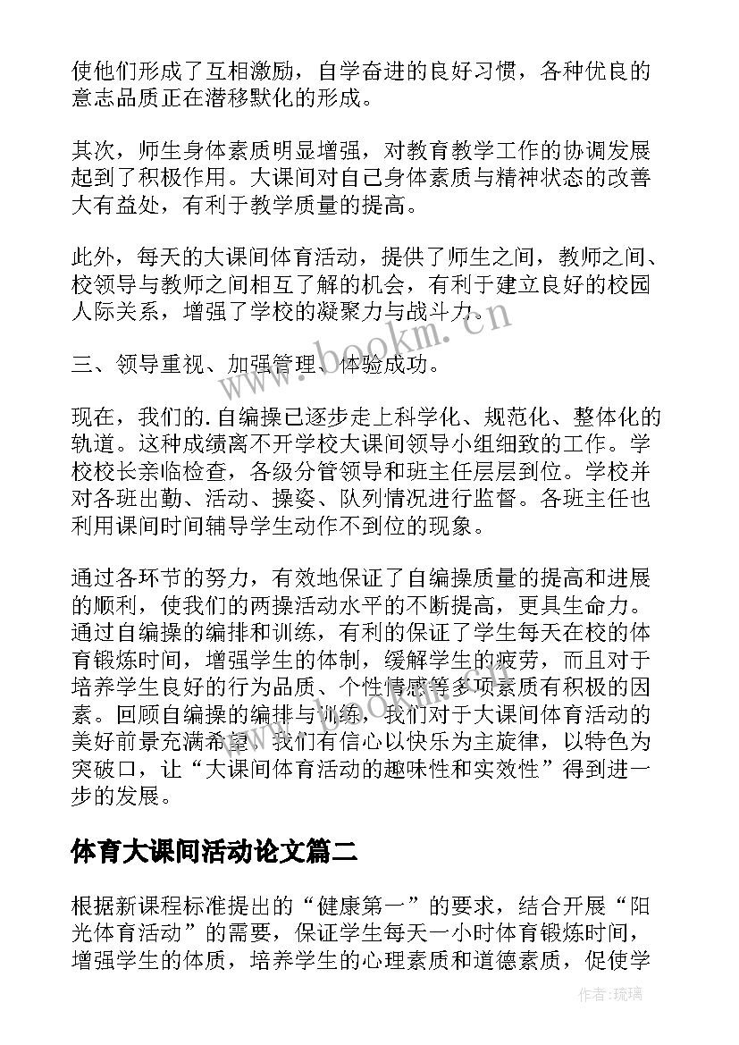 2023年体育大课间活动论文(优质5篇)