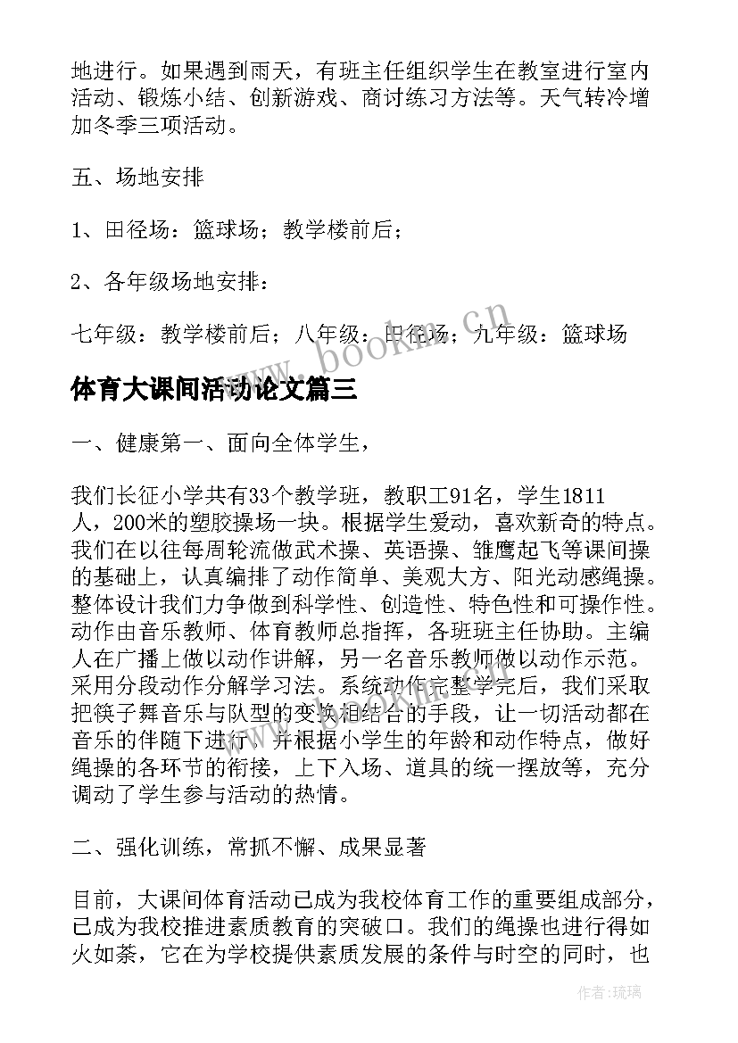 2023年体育大课间活动论文(优质5篇)