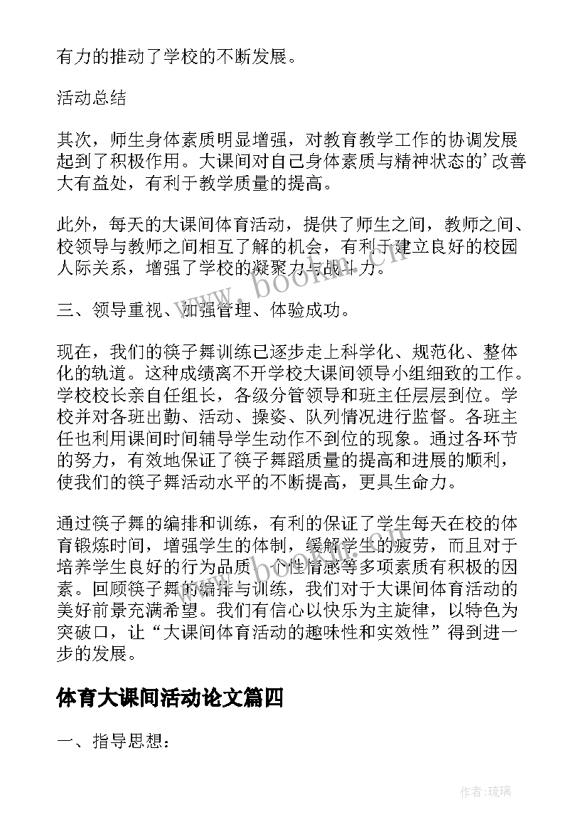 2023年体育大课间活动论文(优质5篇)