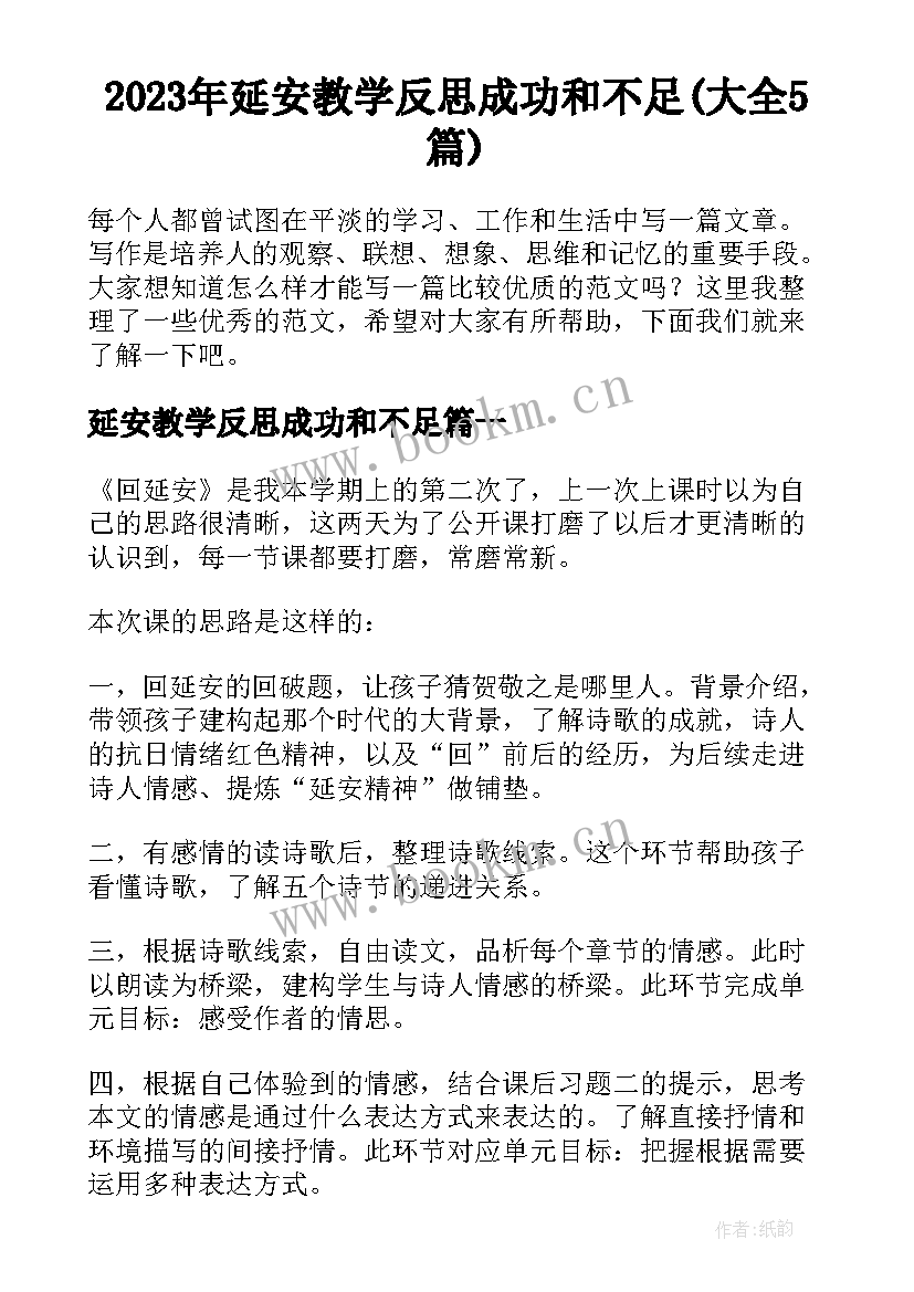 2023年延安教学反思成功和不足(大全5篇)