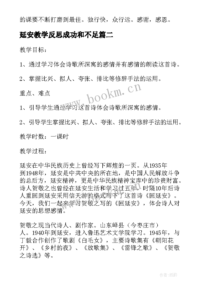 2023年延安教学反思成功和不足(大全5篇)