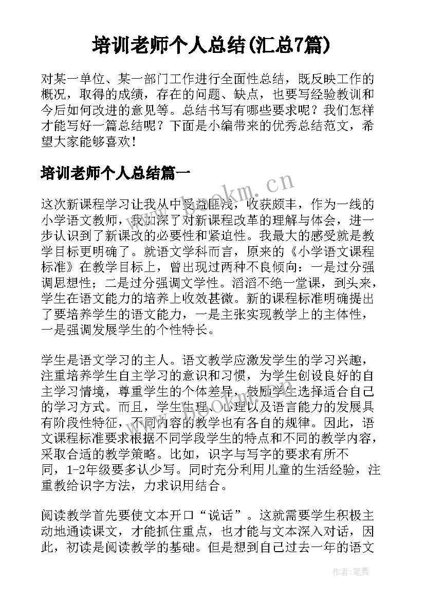 培训老师个人总结(汇总7篇)