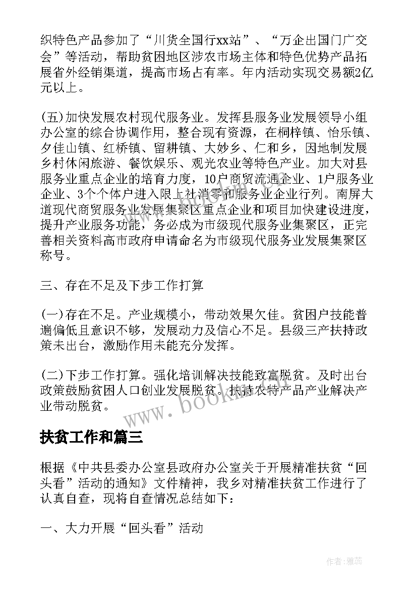 扶贫工作和 扶贫自查报告(通用5篇)