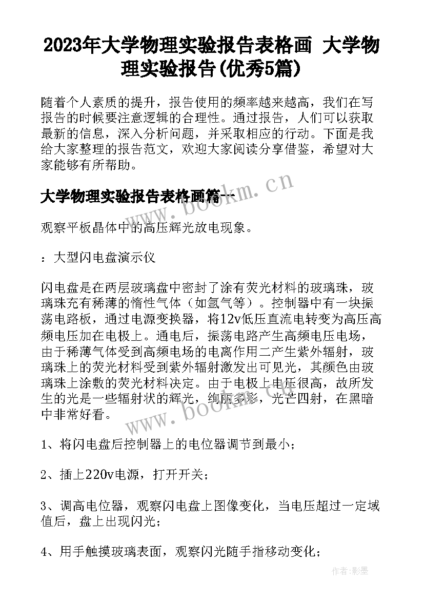 2023年大学物理实验报告表格画 大学物理实验报告(优秀5篇)