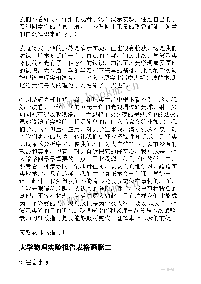 2023年大学物理实验报告表格画 大学物理实验报告(优秀5篇)