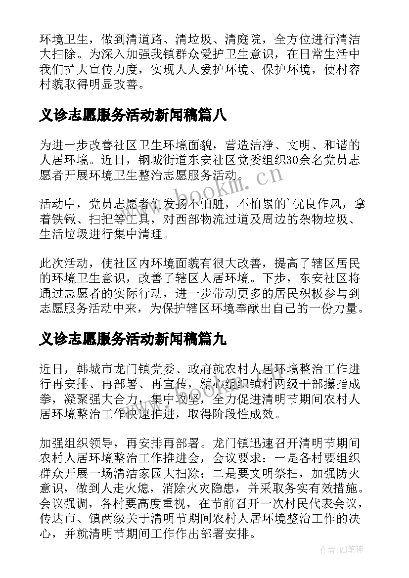 2023年义诊志愿服务活动新闻稿(汇总9篇)