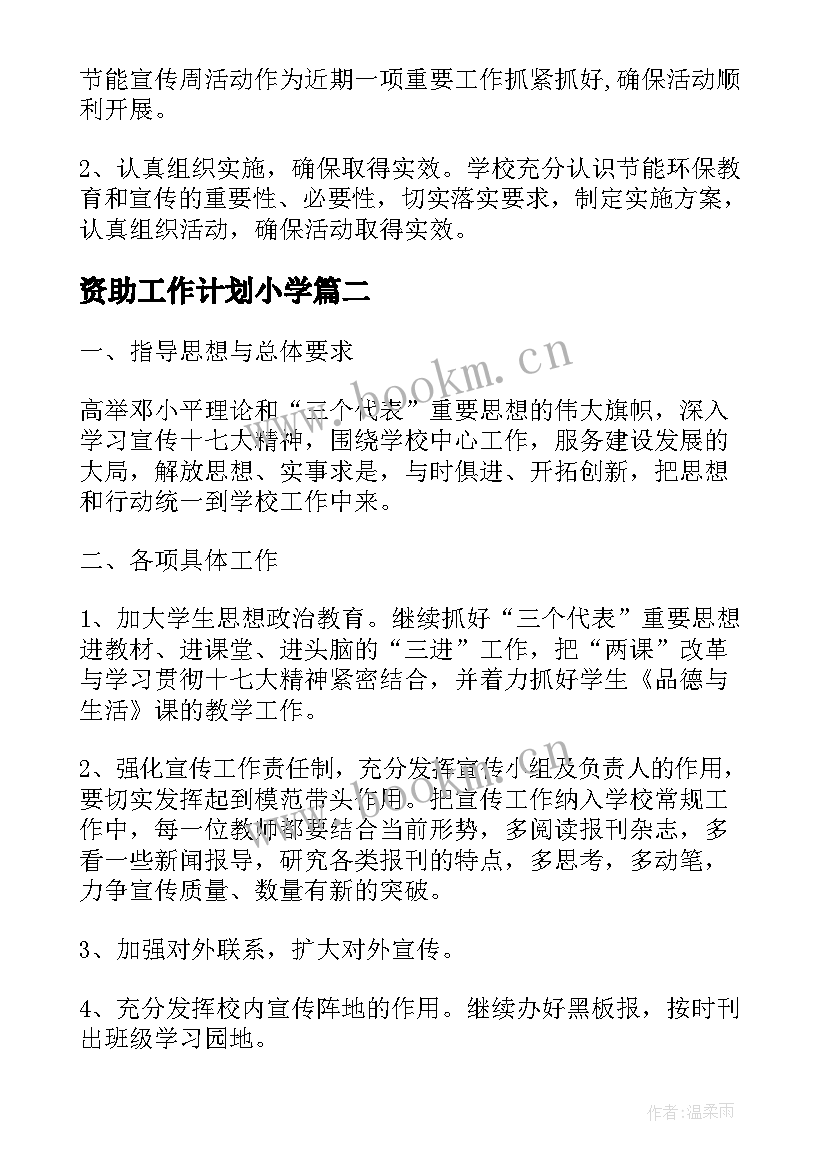 资助工作计划小学(优秀5篇)