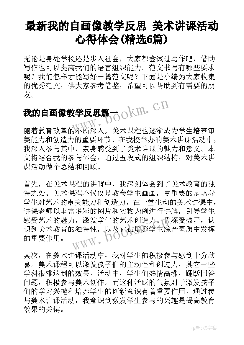 最新我的自画像教学反思 美术讲课活动心得体会(精选6篇)