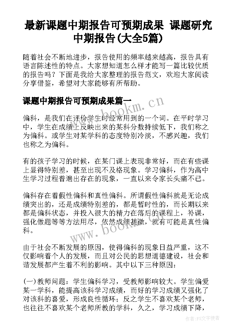 最新课题中期报告可预期成果 课题研究中期报告(大全5篇)