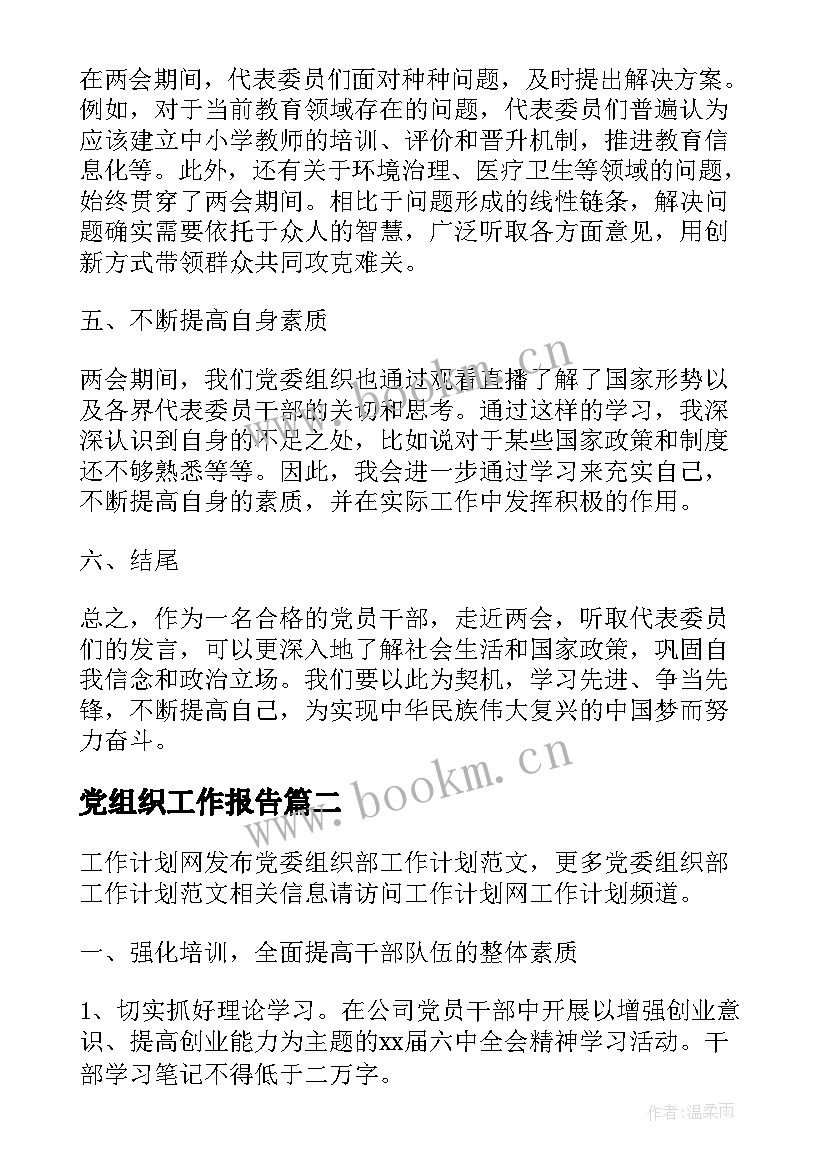 最新党组织工作报告(汇总7篇)