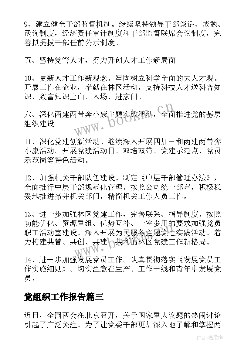 最新党组织工作报告(汇总7篇)