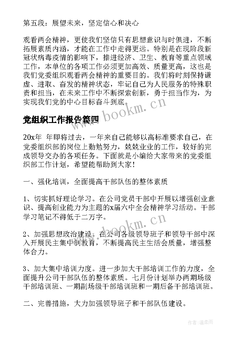 最新党组织工作报告(汇总7篇)