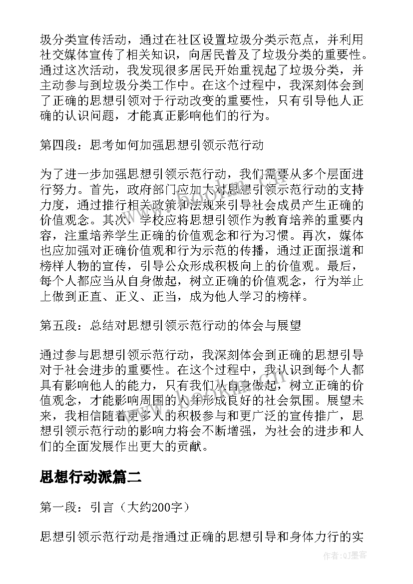 最新思想行动派 思想引领示范行动心得体会(优秀5篇)