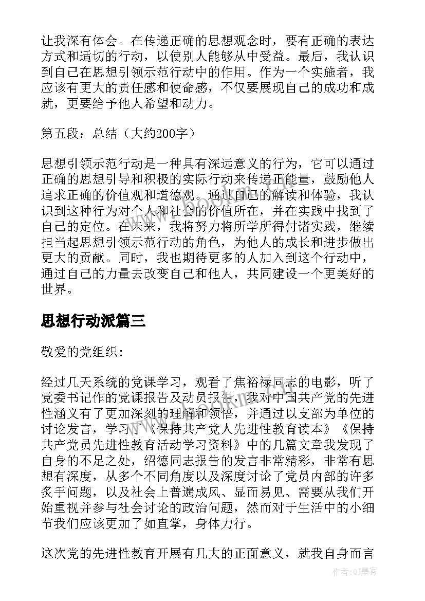 最新思想行动派 思想引领示范行动心得体会(优秀5篇)