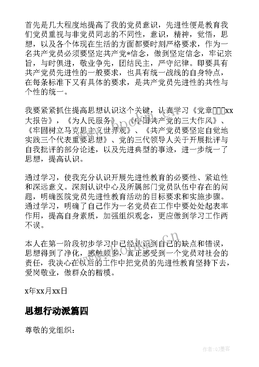 最新思想行动派 思想引领示范行动心得体会(优秀5篇)