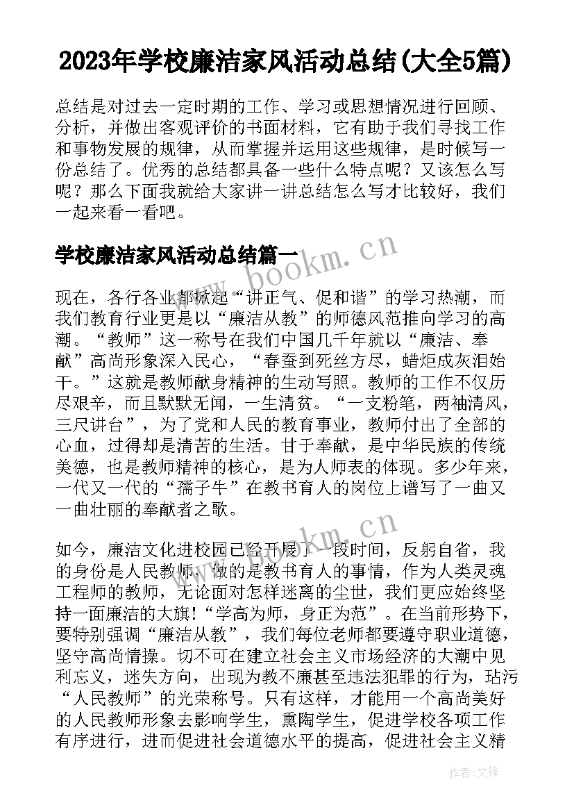 2023年学校廉洁家风活动总结(大全5篇)