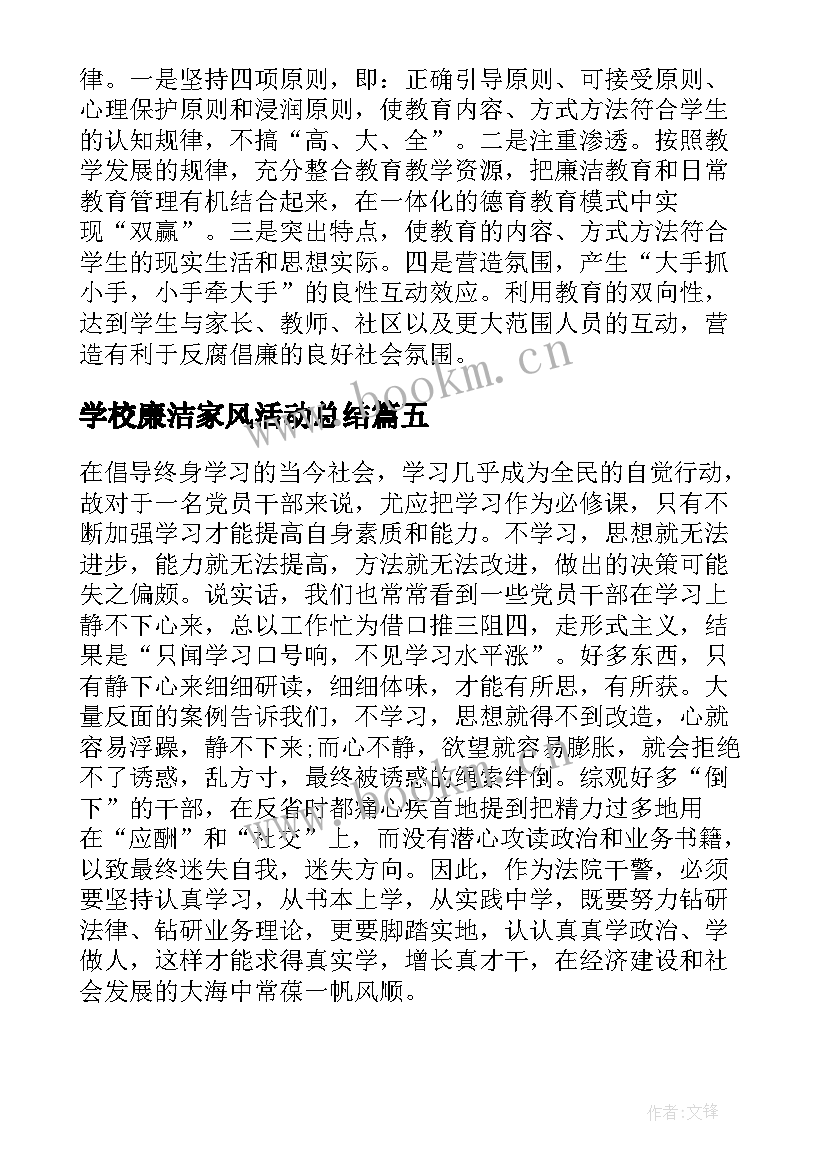 2023年学校廉洁家风活动总结(大全5篇)