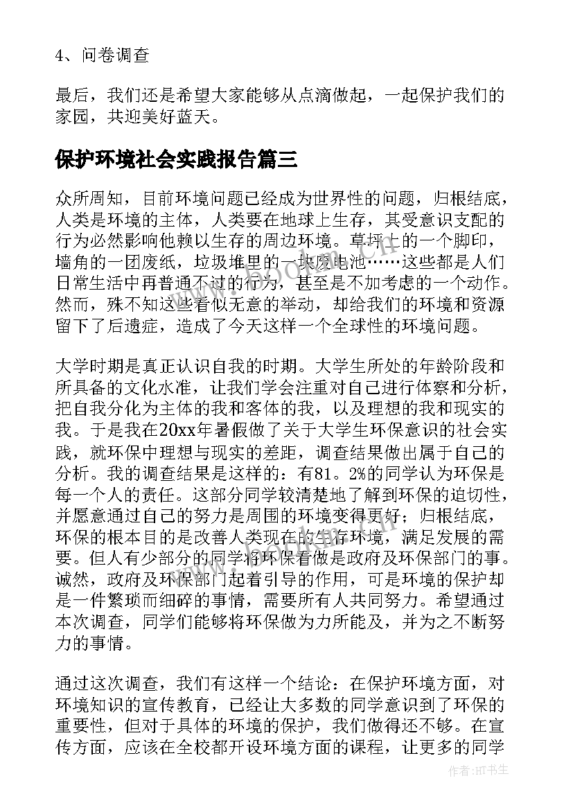 保护环境社会实践报告 环保社会实践报告(大全10篇)