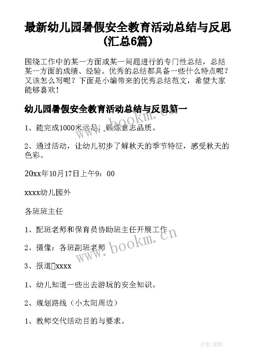 最新幼儿园暑假安全教育活动总结与反思(汇总6篇)