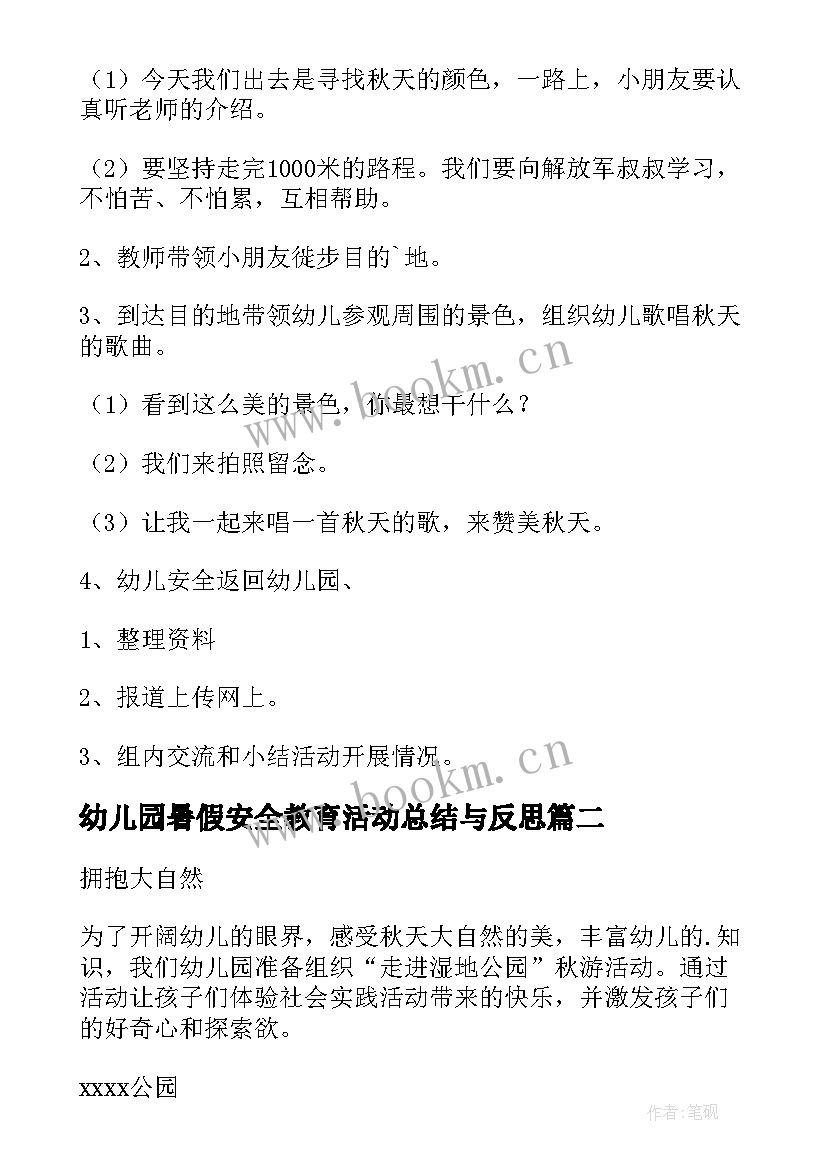 最新幼儿园暑假安全教育活动总结与反思(汇总6篇)