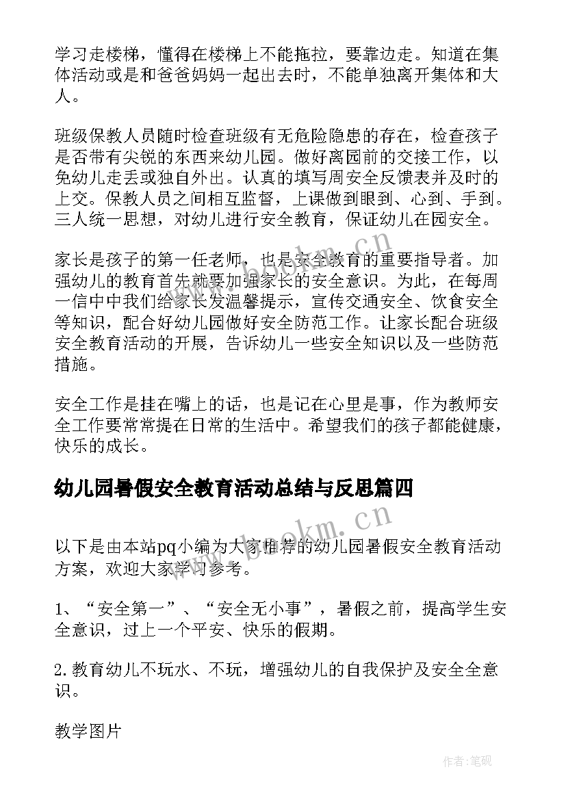 最新幼儿园暑假安全教育活动总结与反思(汇总6篇)