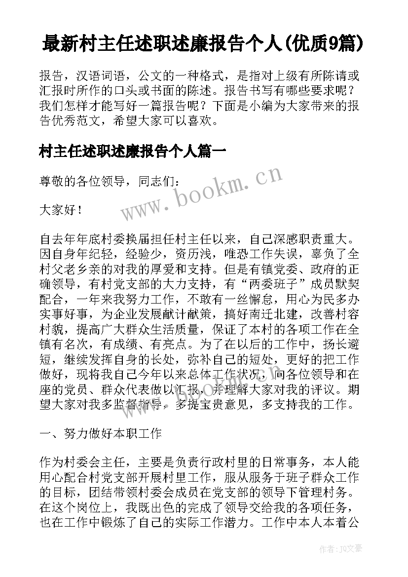 最新村主任述职述廉报告个人(优质9篇)