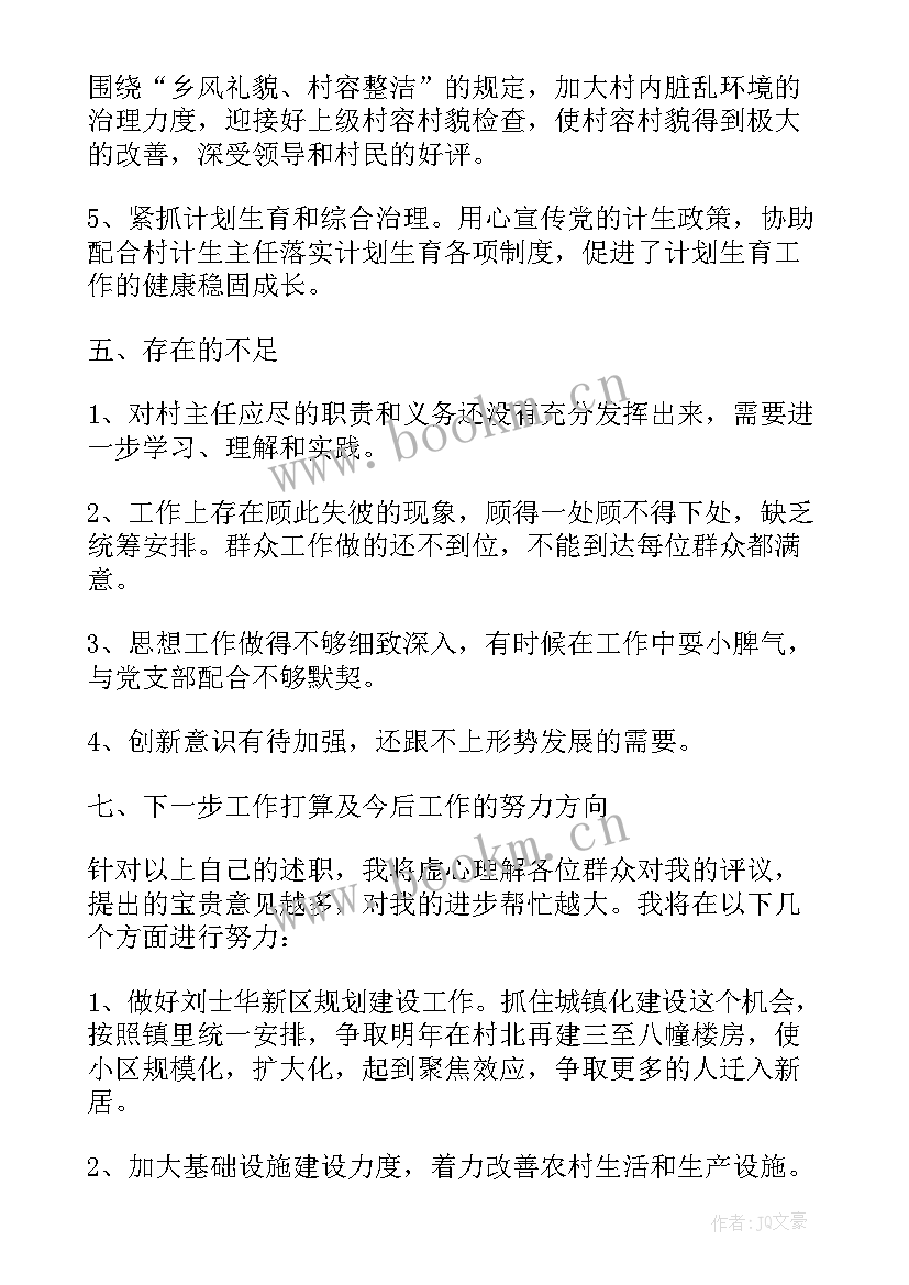 最新村主任述职述廉报告个人(优质9篇)